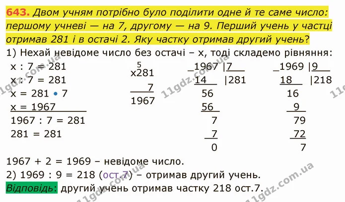 643. Двом учням потрібно було поділити одне й те саме число: першому учневі — на 7, другому — на 9. Перший учень у частці отримав 281 і — ГДЗ Математика 4 клас Оляницька