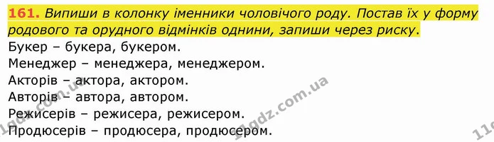161. Випиши в колонку іменники чоловічого роду. Постав їх у форму родового та орудного відмінків однини, запиши через риску. — ГДЗ Українська мова та читання 4 клас Кравцова