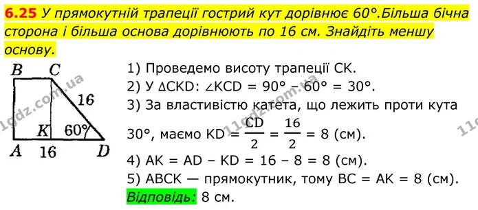 6.25 У прямокутній трапеції гострий кут дорівнює 60°.Більша бічна — ГДЗ Геометрія 8 клас Істер