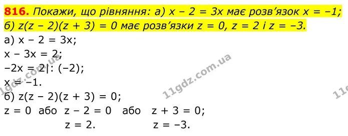 816. Покажи, що рівняння: а) x – 2 = 3x має розв’язок x = –1; — ГДЗ Алгебра 7 клас Бевз