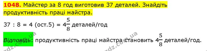 1048. Майстер за 8 год виготовив 37 деталей. Знайдіть продуктивність праці майстра. — ГДЗ Математика 5 клас Кравчук
