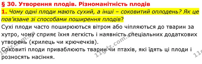 1. Чому одні плоди мають сухий, а інші – соковитий оплодень? Як це пов’язане зі способами поширення плодів? — ГДЗ Біологія 7 клас Балан