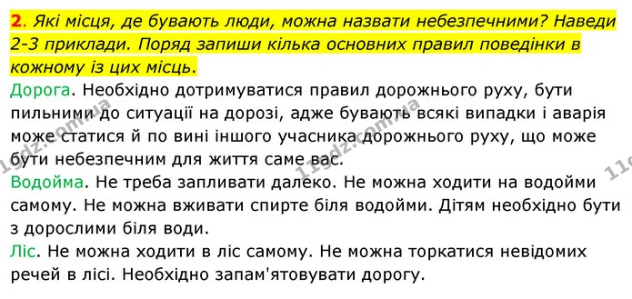 2. Які місця, де бувають люди, можна назвати небезпечними? Наведи — ГДЗ Робочий зошит Я досліджую світ 4 клас Гільберг