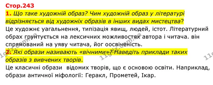1. Що таке художній образ? Чим художній образ у літературі відрізняється від художніх образів в інших видах мистецтва? — ГДЗ Зарубіжна література 6 клас Волощук