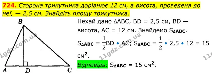 724. Сторона трикутника дорівнює 12 см, а висота, проведена до неї, — 2,5 см. Знайдіть площу трикутника. — ГДЗ Геометрія 8 клас Мерзляк