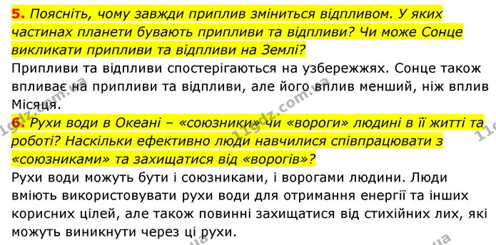 5. Поясніть, чому завжди приплив зміниться відпливом. У яких частинах планети бувають припливи та відпливи? Чи може Сонце викликати — ГДЗ Географія 6 клас Кобернік (2023)