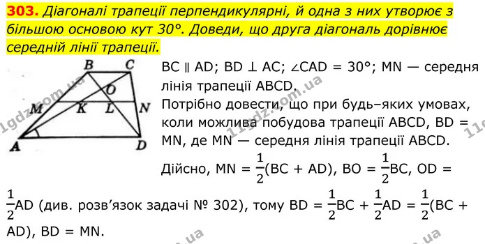 303. Діагоналі трапеції перпендикулярні, й одна з них утворює з більшою основою кут 30°. Доведи, що друга діагональ дорівнює середній — ГДЗ Геометрія 8 клас Бевз
