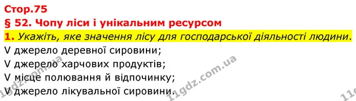 1. Укажіть, яке значення лісу для господарської діяльності людини. — ГДЗ Зошит практичні Географія 8 клас Гільберг