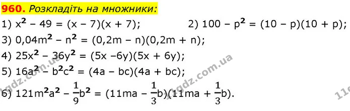 960. Розкладіть на множники: — ГДЗ Алгебра 7 клас Істер 2024