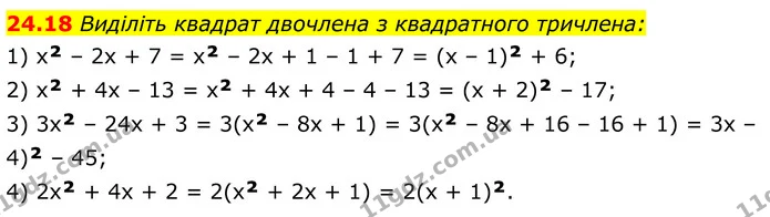 24.18 Виділіть квадрат двочлена з квадратного тричлена: — ГДЗ Алгебра 8 клас Істер