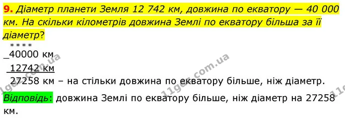 9. Діаметр планети Земля 12 742 км, довжина по екватору — 40 000 км. На скільки кілометрів довжина Землі по екватору більша за її — ГДЗ Математика 4 клас Логачевська 1 та 2 частини