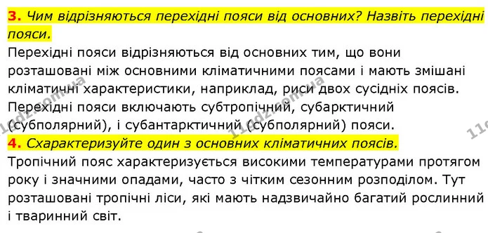 3. Чим відрізняються перехідні пояси від основних? Назвіть перехідні пояси. — ГДЗ Географія 7 клас Гільберг