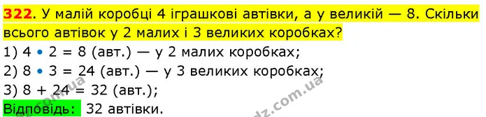 322. У малій коробці 4 іграшкові автівки, а у великій — 8. Скільки всього автівок у 2 малих і 3 великих коробках? — ГДЗ Математика 3 клас Козак 1-2 ч.