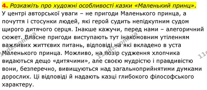 4. Розкажіть про художні особливості казки «Маленький принц». — ГДЗ Зарубіжна література 8 клас Волощук