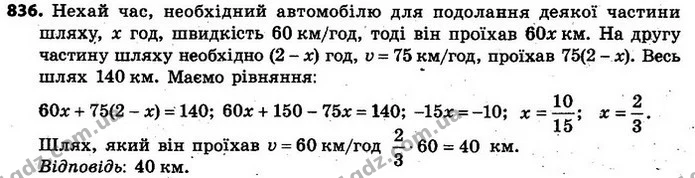 836. Автомобіль мав подолати шлях завдовжки 140 км за 2 год. Деяку частину шляху він проїхав зі швидкістю 60 км/год, а решту шляху — зі — ГДЗ Алгебра 7 клас Кравчук 2015