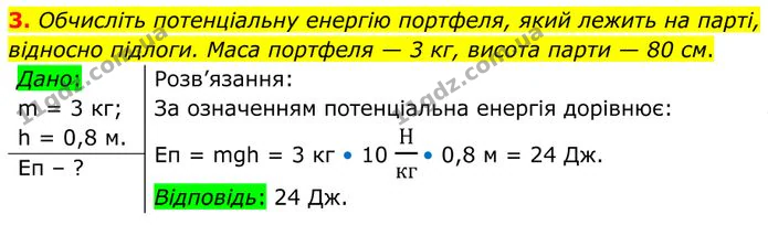 3. Обчисліть потенціальну енергію портфеля, який лежить на парті, відносно підлоги. Маса портфеля — 3 кг, висота парти — 80 см. — ГДЗ Фізика 8 клас Бар'яхтар