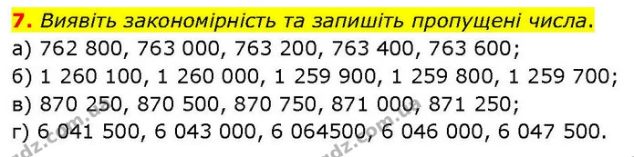 7. Виявіть закономірність та запишіть пропущені числа. — ГДЗ Математика 6 клас Біос 1-2 ч.