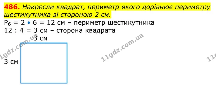 486. Накресли квадрат, периметр якого дорівнює периметру шестикутника зі стороною 2 см. — ГДЗ Математика 3 клас Лишенко (1, 2 частина)