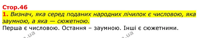 1. Визнач, яка серед поданих народних лічилок є числовою, яка заумною, а яка — сюжетною. — ГДЗ Українська мова та читання 3 клас Ємець (2 частина)
