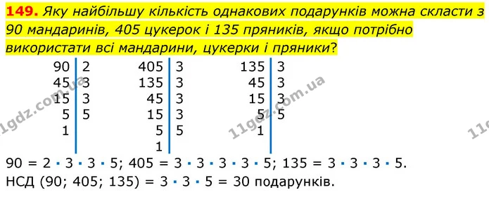 149. Яку найбільшу кількість однакових подарунків можна скласти з 90 мандаринів, 405 цукерок і 135 пряників, якщо потрібно використати — ГДЗ Математика 6 клас Кравчук 2023