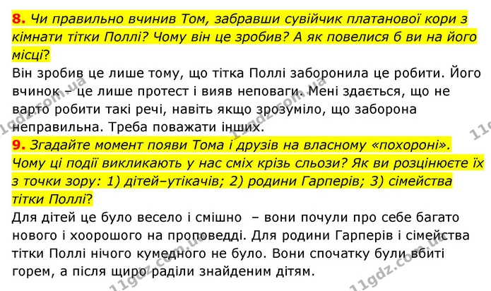 8. Чи правильно вчинив Том, забравши сувійчик платанової кори з кімнати тітки Поллі? Чому він це зробив? А як повелися б ви на його — ГДЗ Зарубіжна література 5 клас Ковбасенко 2022
