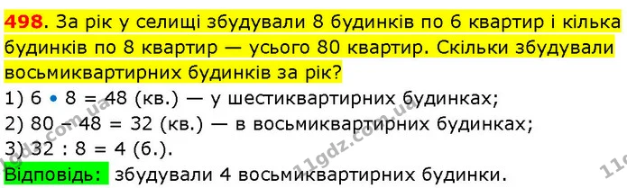498. За рік у селищі збудували 8 будинків по 6 квартир і кілька будинків по 8 квартир — усього 80 квартир. Скільки збудували — ГДЗ Математика 3 клас Козак 1-2 ч.