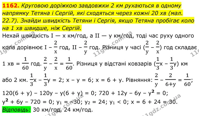 1162. Круговою доріжкою завдовжки 2 км рухаються в одному напрямку Тетяна і Сергій, які сходяться через кожні 20 хв (мал. 22.7). Знайди — ГДЗ Алгебра 8 клас Бевз