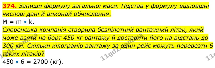 374. Запиши формулу загальної маси. Підстав у формулу відповідні числові дані й виконай обчислення. — ГДЗ Математика 5 клас Скворцова 2022