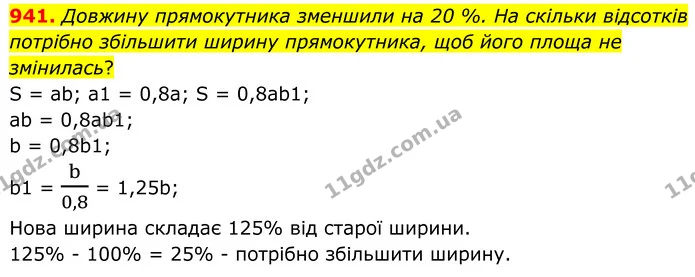 941. Довжину прямокутника зменшили на 20 %. На скільки відсотків потрібно збільшити ширину прямокутника, щоб його площа не змінилась? — ГДЗ Алгебра 7 клас Тарасенкова 2024