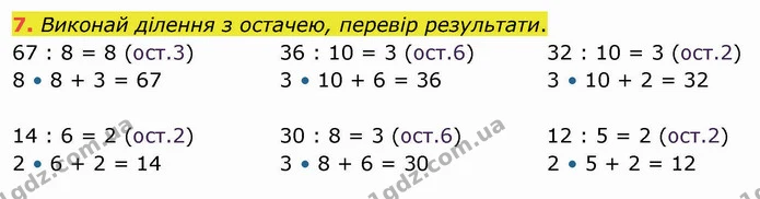 7. Виконай ділення з остачею, перевір результати. — ГДЗ Математика 4 клас Скворцова
