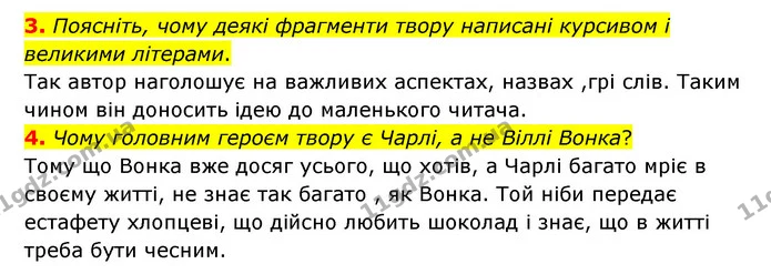 3. Поясніть, чому деякі фрагменти твору написані курсивом і великими літерами. — ГДЗ Зарубіжна література 5 клас Ковбасенко 2022