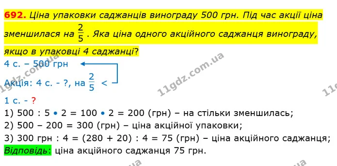 692. Ціна упаковки саджанців винограду 500 грн. Під час акції ціна зменшилася на . Яка ціна одного акційного саджанця винограду, якщо в — ГДЗ Математика 4 клас Лишенко 1-2 ч.