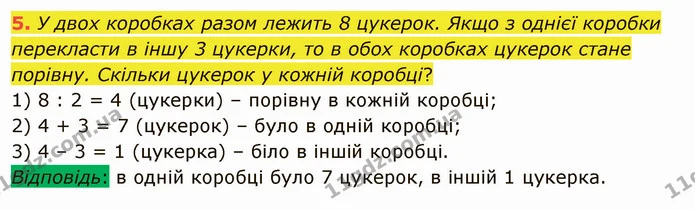 5. У двох коробках разом лежить 8 цукерок. Якщо з однієї коробки перекласти в іншу 3 цукерки, то в обох коробках цукерок стане порівну — ГДЗ Математика 4 клас Скворцова