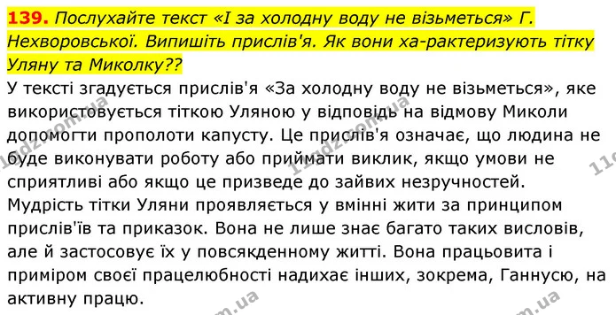 139. Послухайте текст «І за холодну воду не візьметься» Г. Нехворовської. Випишіть прислів'я. Як вони ха­рактеризують тітку Уляну та — ГДЗ Українська мова 6 клас Заболотний 2023