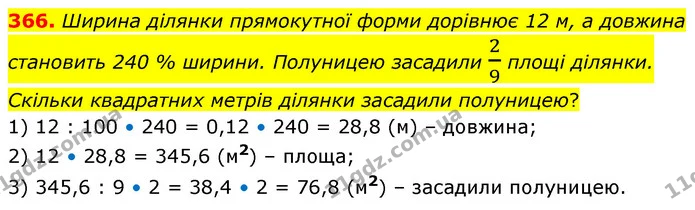 366. Ширина ділянки прямокутної форми дорівнює 12 м, а довжина становить 240 % ширини. Полуницею засадили 29 площі ділянки. Скільки — ГДЗ Математика 6 клас Кравчук 2023