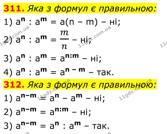 311. Яка з формул є правильною: — ГДЗ Алгебра 8 клас Тарасенкова