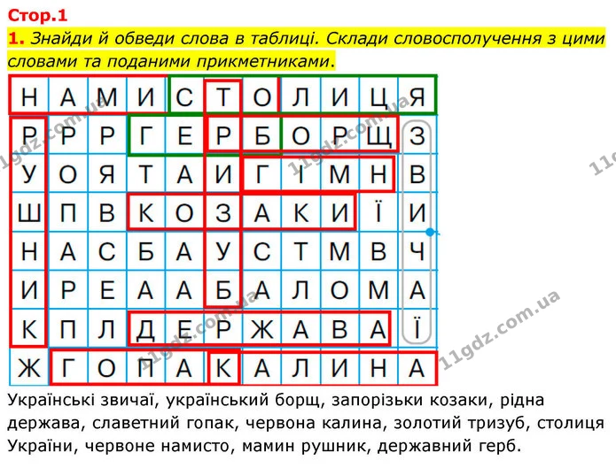 1. Знайди й обведи слова в таблиці. Склади словосполучення з цими словами та поданими прикметниками. — ГДЗ Робочий зошит Українська мова 4 клас Большакова