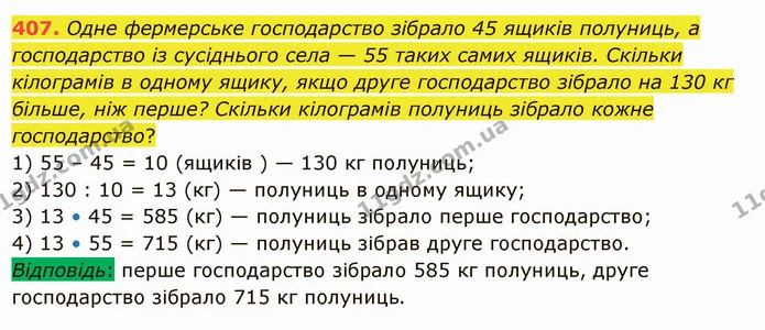 407. Одне фермерське господарство зібрало 45 ящиків полуниць, а господарство із сусіднього села — 55 таких самих ящиків. Скільки — ГДЗ Математика 5 клас Істер 2022