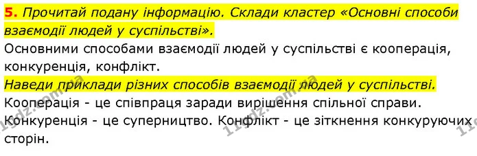 5. Прочитай подану інформацію. Склади кластер «Основні способи взаємодії людей у суспільстві». — ГДЗ Етика 6 клас Давидюк