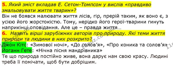 5. Який зміст вкладав Е. Сетон-Томпсон у вислів «правдиво змальовувати життя тварин»? — ГДЗ Зарубіжна література 5 клас Волощук