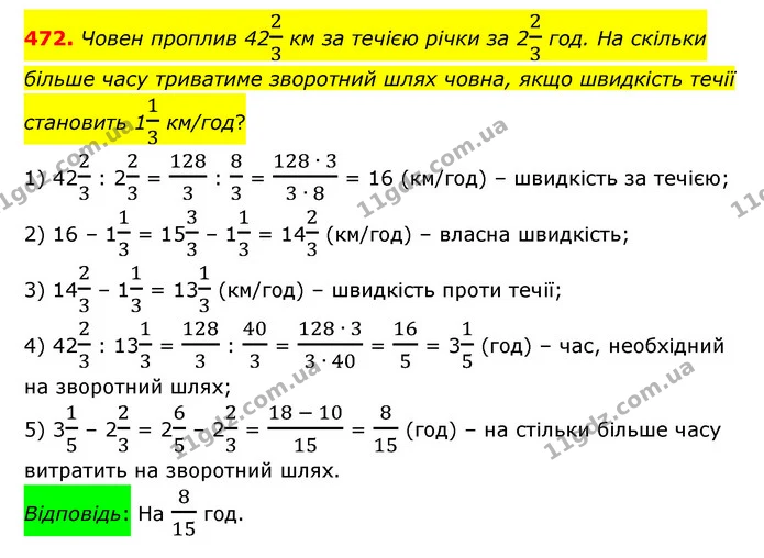 472. Човен проплив 4223 км за течією річки за 223 год. На скільки більше часу триватиме зворотний шлях човна, якщо швидкість течії — ГДЗ Математика 6 клас Істер 2023 1-2 ч.
