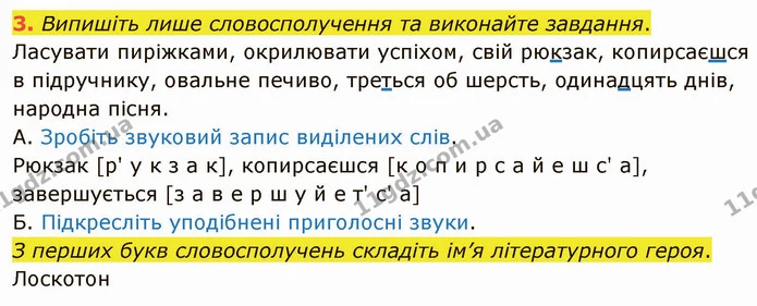 3. Випишіть лише словосполучення та виконайте завдання. — ГДЗ Українська мова 5 клас Авраменко 2022