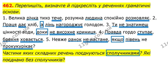 462. Перепишіть, визначте й підкресліть у реченнях граматичні основи. — ГДЗ Українська мова 5 клас Глазова 2022