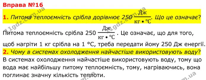 1. Питома теплоємність срібла дорівнює 250 Д ж к г • ℃. Що це означає? — ГДЗ Фізика 8 клас Бар'яхтар