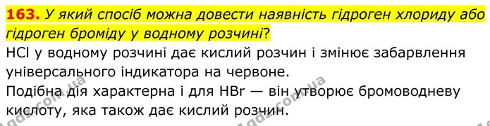 163. У який спосіб можна довести наявність гідроген хлориду або гідроген броміду у водному розчині? — ГДЗ Хімія 8 клас Григорович