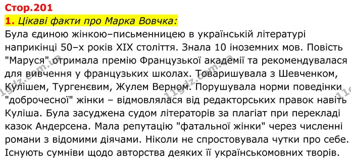 1. Цікаві факти про Марка Вовчка: — ГДЗ Українська література 8 клас Калинич