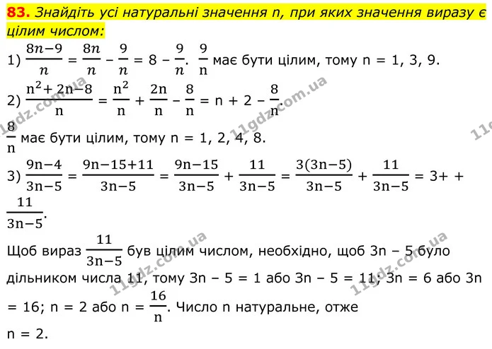 83. Знайдіть усі натуральні значення n, при яких значення виразу є цілим числом: — ГДЗ Алгебра 8 клас Мерзляк