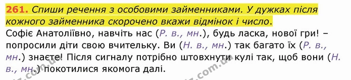 261. Спиши речення з особовими займенниками. У дужках після кожного займенника скорочено вкажи відмінок і число. — ГДЗ Українська мова та читання 4 клас Кравцова