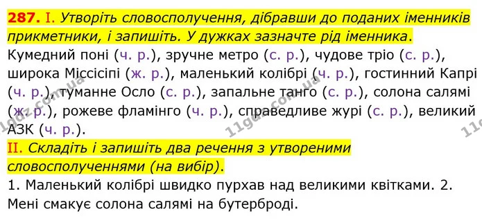 287. І. Утворіть словосполучення, дібравши до поданих іменників прикметники, і запишіть. У дужках зазначте рід іменника. — ГДЗ Українська мова 6 клас Заболотний 2023