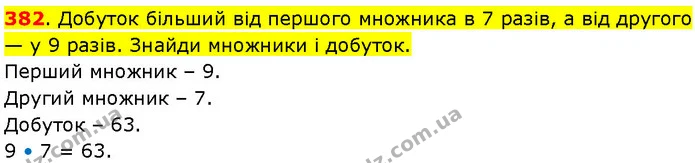 382. Добуток більший від першого множника в 7 разів, а від другого — у 9 разів. Знайди множники і добуток. — ГДЗ Математика 3 клас Козак 1-2 ч.